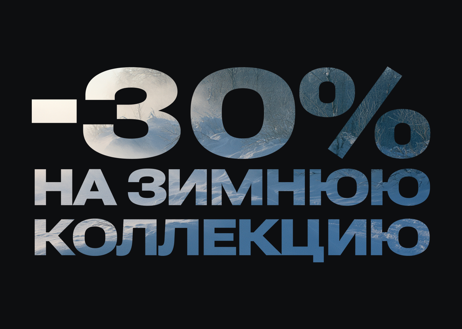 - 30% на всю зимнюю коллекцию SINA Gear!