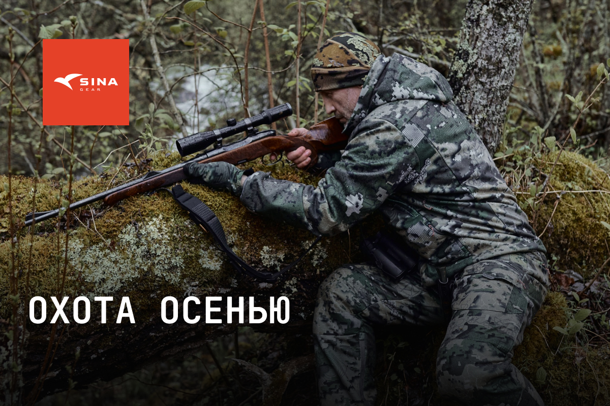 Охота осенью