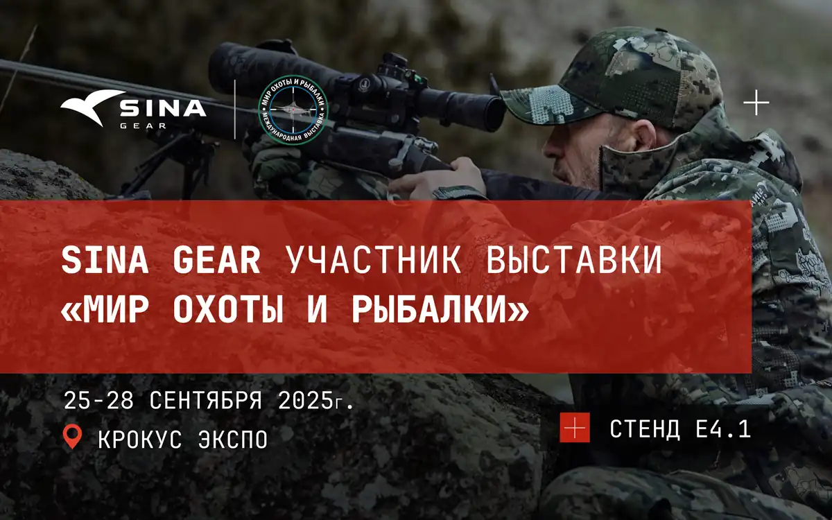 SINA Gear на выставке «Мир охоты и рыбалки»
