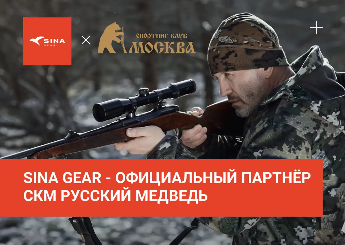 С января 2026 года компания SINA Gear является партнером СКМ Русский медведь!