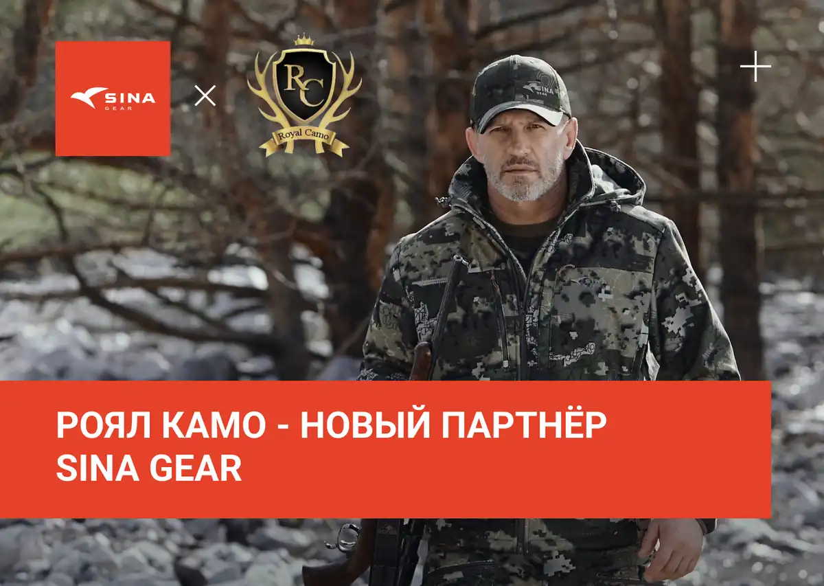 Royal Camo –  новый партнёр SINA Gear