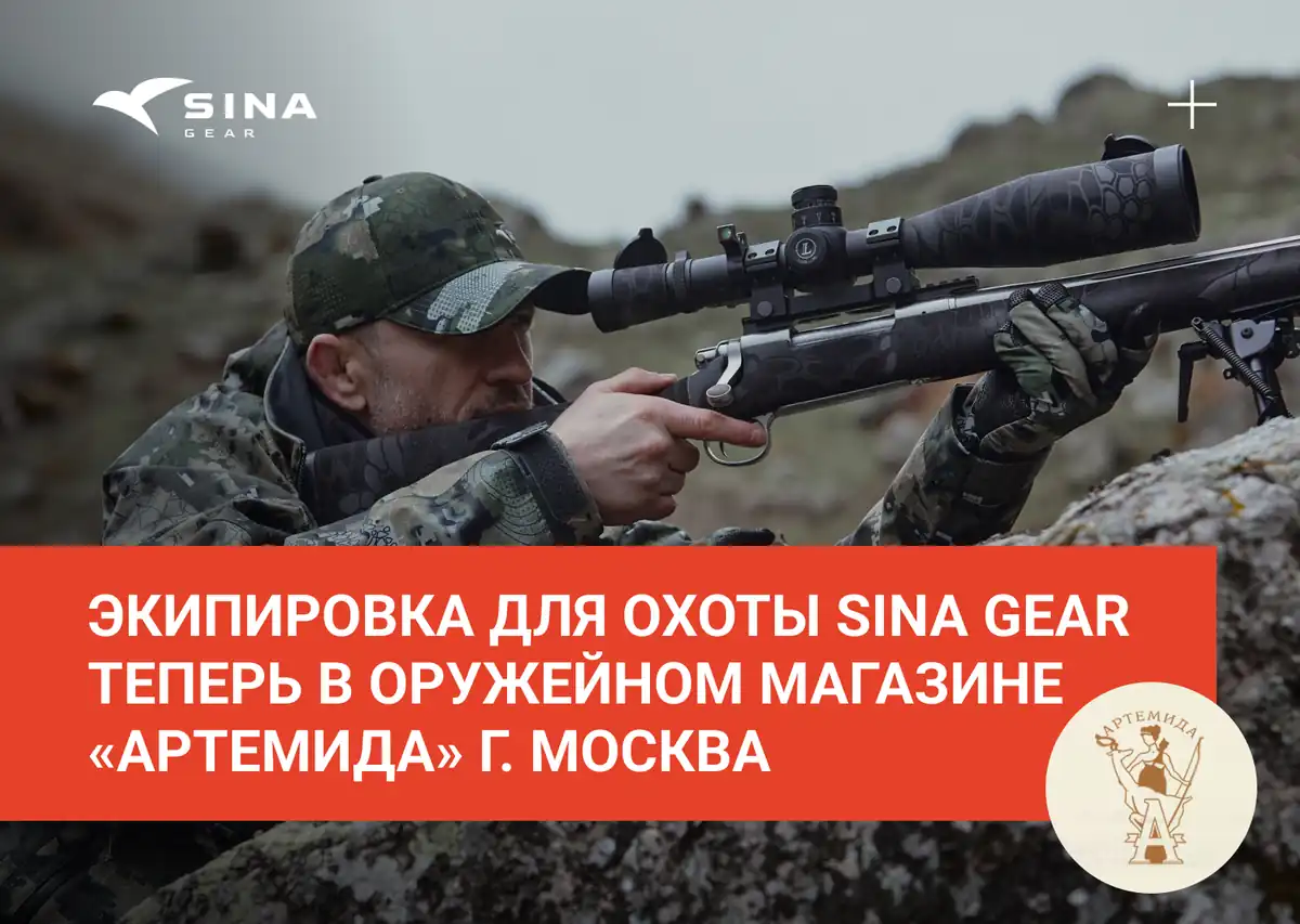 SINA Gear в Оружейном магазине «Артемида»
