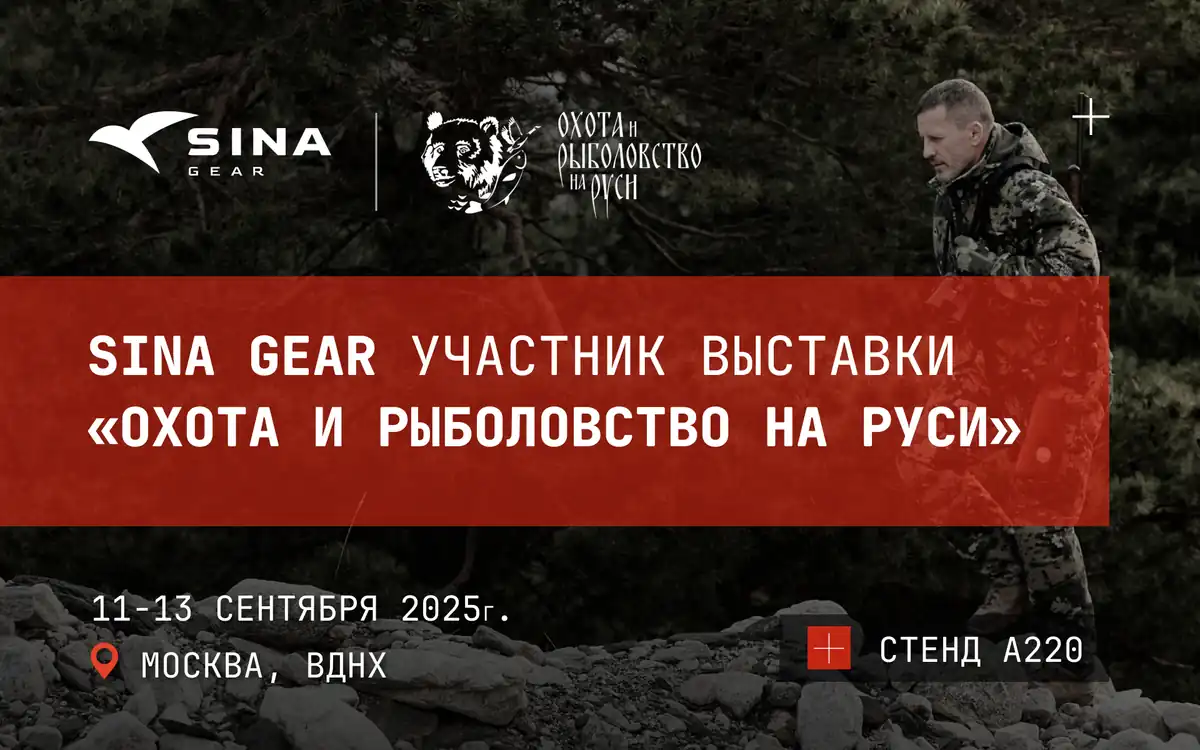 SINA Gear на выставке «Охота и Рыбалка на Руси»