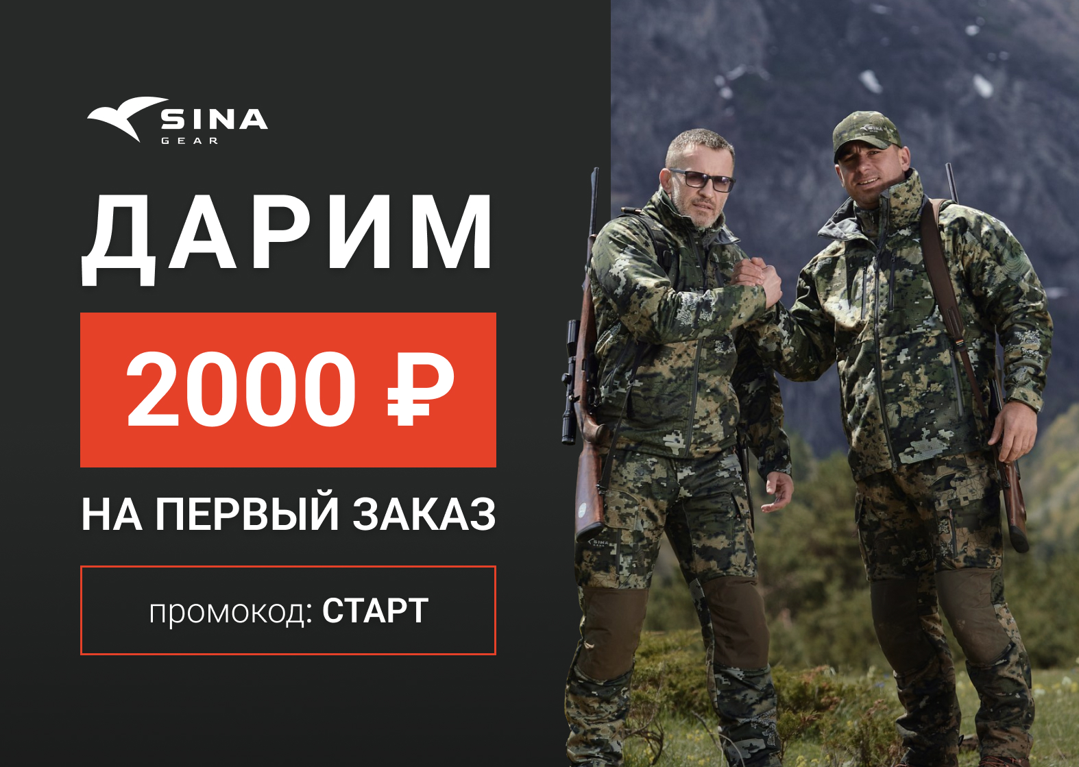 Минус 2 000 ₽ на первый заказ в SINA GEAR