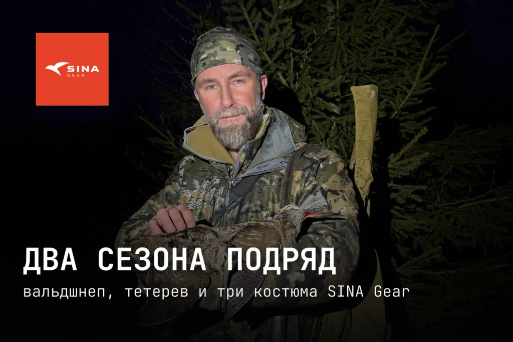 Два сезона подряд: вальдшнеп, тетерев и три костюма SINA Gear